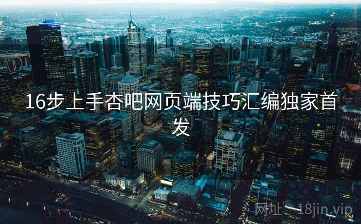 16步上手杏吧网页端技巧汇编独家首发