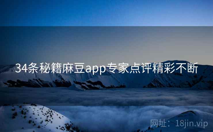 34条秘籍麻豆app专家点评精彩不断