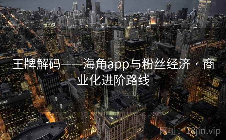王牌解码——海角app与粉丝经济 · 商业化进阶路线